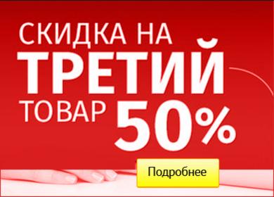 Скидка на третий товар 50%