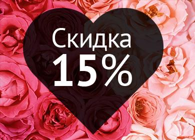 Скидка 15%